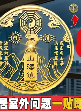 【强黏性不掉落】山海镇金属贴纸