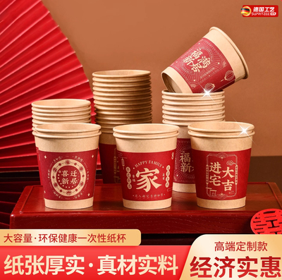 乔迁之喜搬家仪式用品进新房布置装饰一次性纸杯入宅新居红色杯子