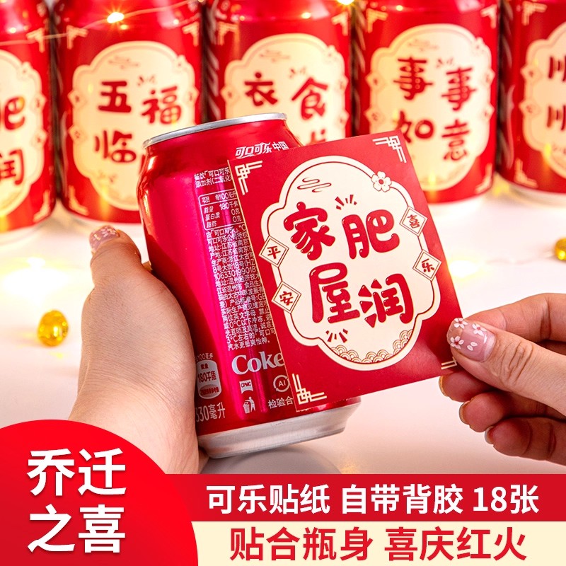 乔迁之喜新居装饰布置可乐旺仔牛奶贴纸礼品礼物搬家入宅仪式用品