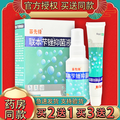 苗先锋联苯卞唑喷剂乳膏正品套装