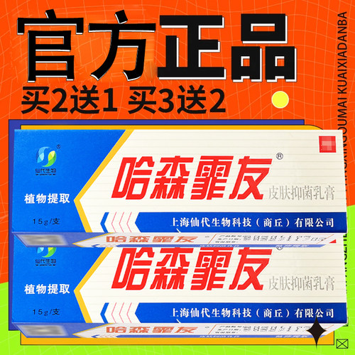 上海仙代哈森霏友乳膏皮肤外用草本软膏正品15g正品