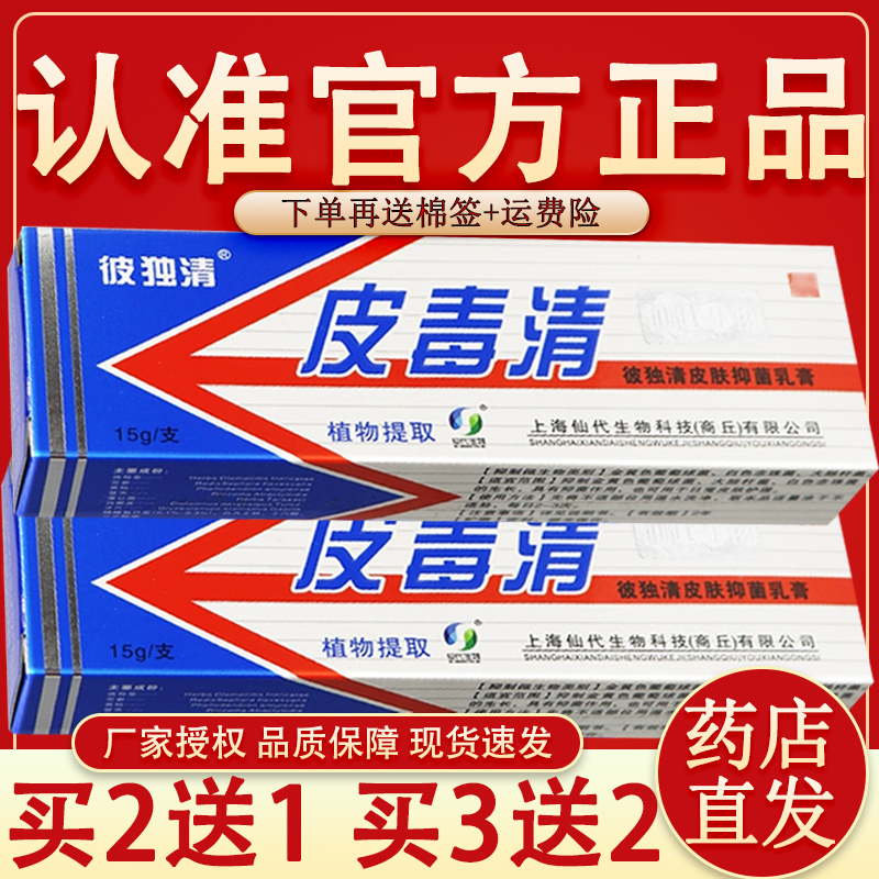 官方正品】上海仙代皮毒清外用软膏 彼独清皮毒清皮肤草本乳膏