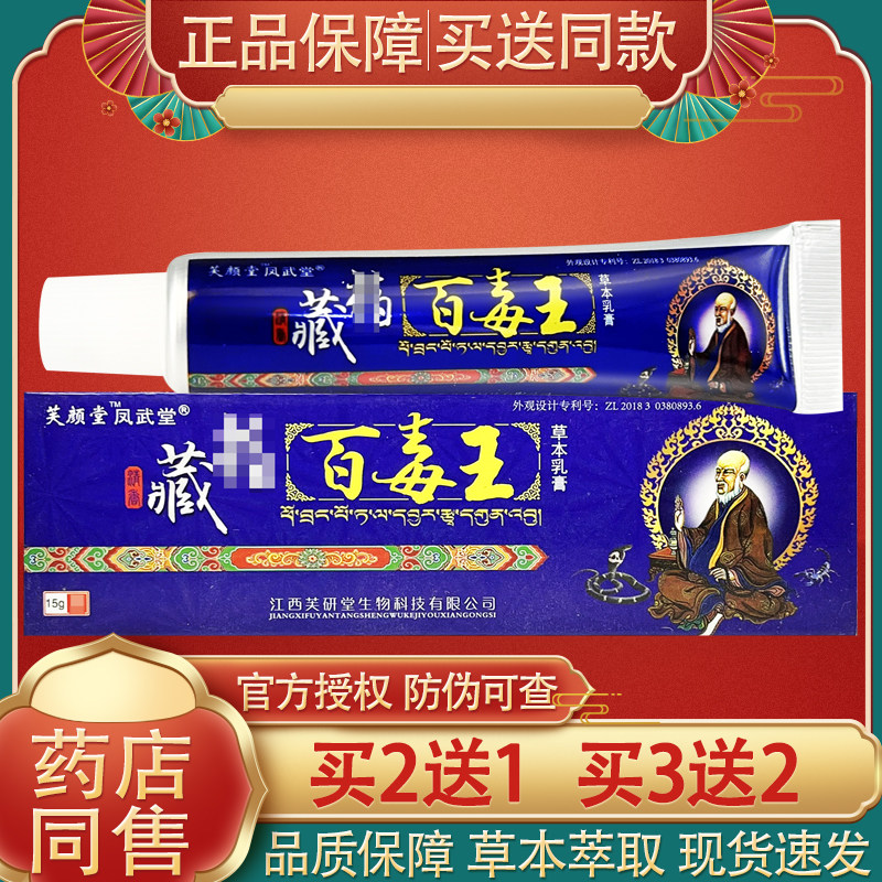 藏约百毒王抑菌乳膏 芙颜堂草本皮肤抑菌软膏藏药百毒王