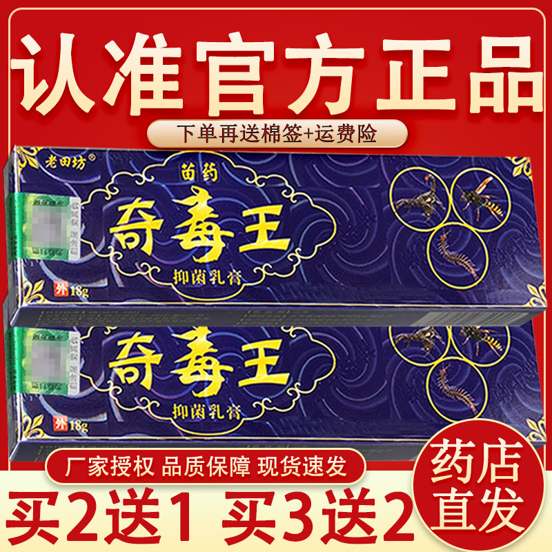 老田坊苗约奇毒王抑菌乳膏 官方正品奇毒王苗约皮肤外用草本软膏