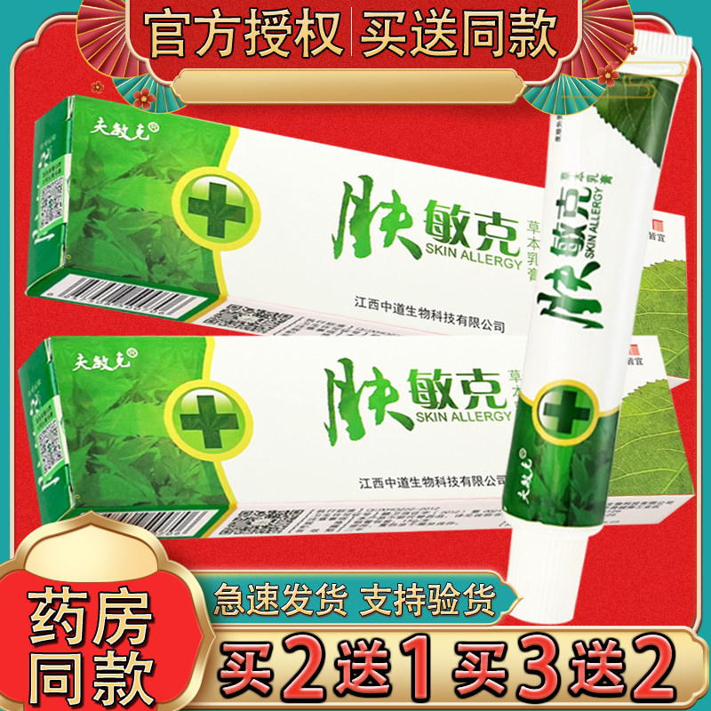 夫敏克肤敏克草本乳膏 皮肤外用肤敏克官方正品抑菌软膏