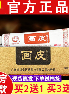 造福堂画皮软膏草本乳膏皮肤外用画皮软膏正品