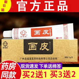 造福堂画皮软膏草本乳膏皮肤外用画皮软膏正品