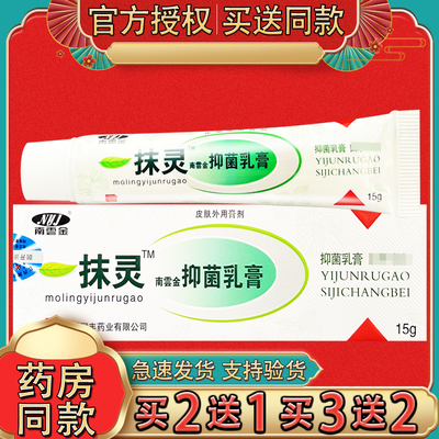 南云金一抹灵抑菌乳膏15g