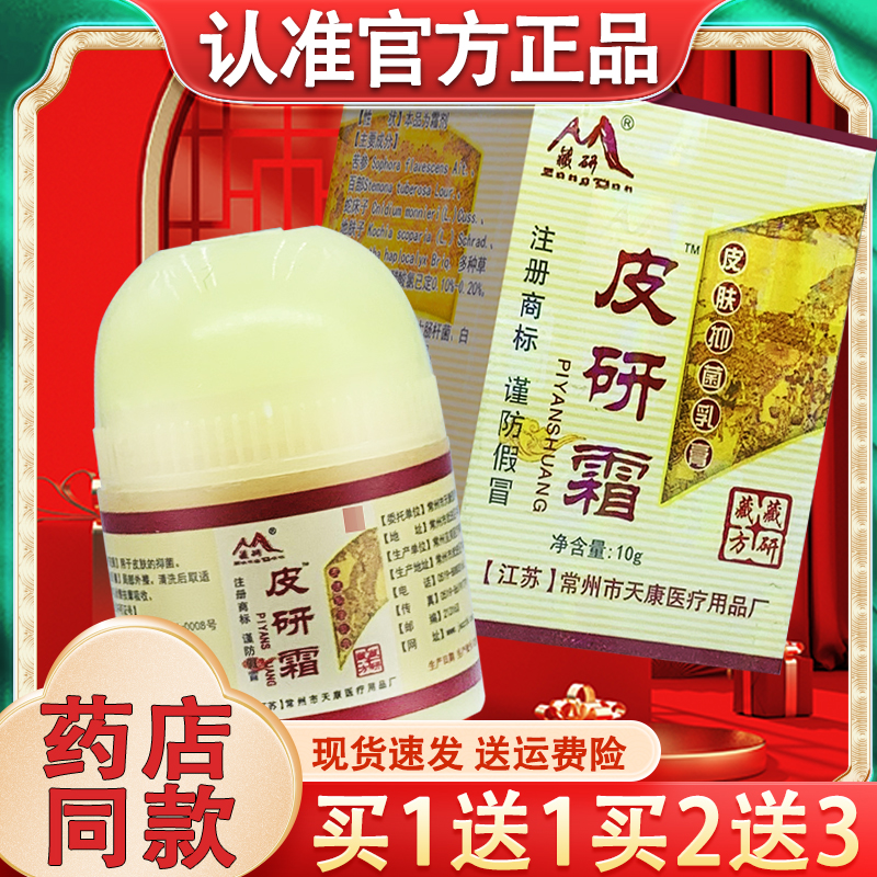藏研皮研霜皮肤外用抑菌草本乳膏官方正品皮妍霜抑菌擦剂
