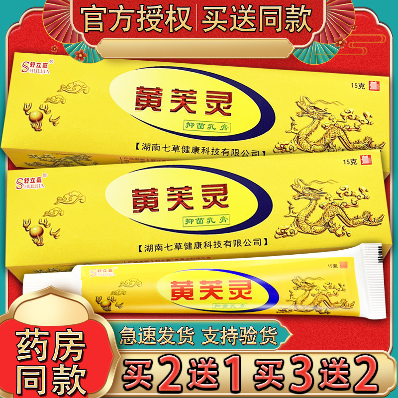 舒立嘉黄芙灵抑菌乳膏 黄肤灵外用草本软膏正品15g