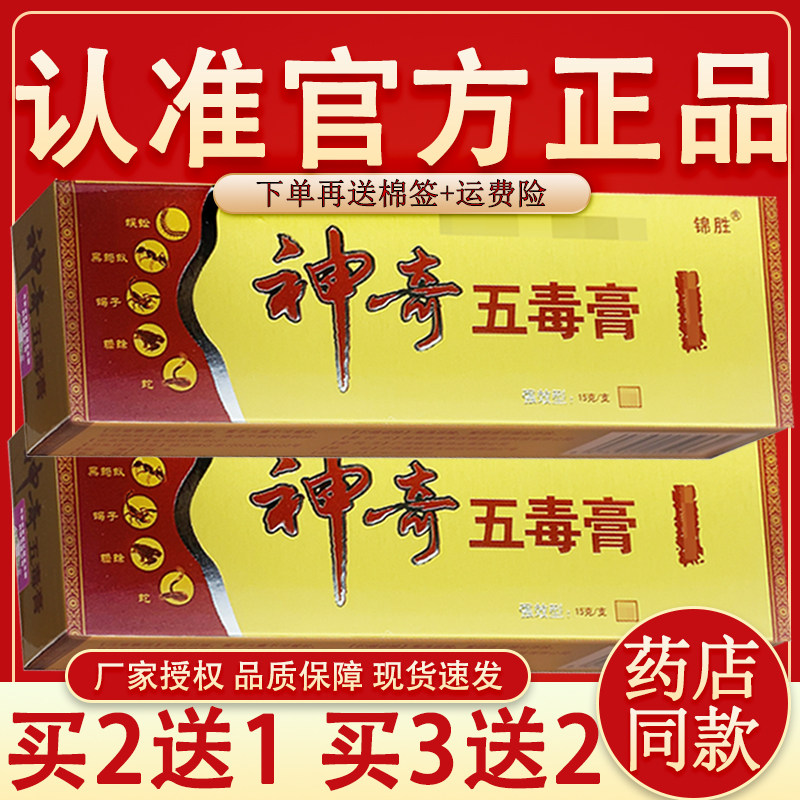 锦胜神奇五毒膏皮肤乳膏 正品神奇五毒膏外用软膏15g