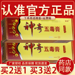 锦胜神奇五毒膏皮肤抑菌乳膏 正品神奇五毒膏外用软膏15g