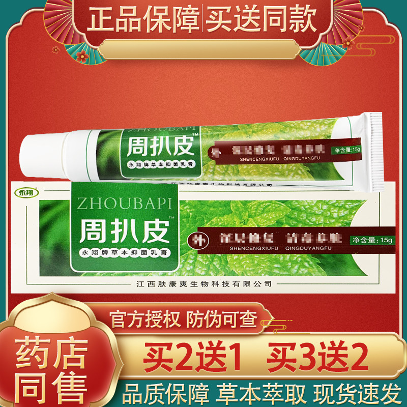 绿立舒周扒皮草本乳膏 正品永翔皮肤外用抑菌软膏周扒皮