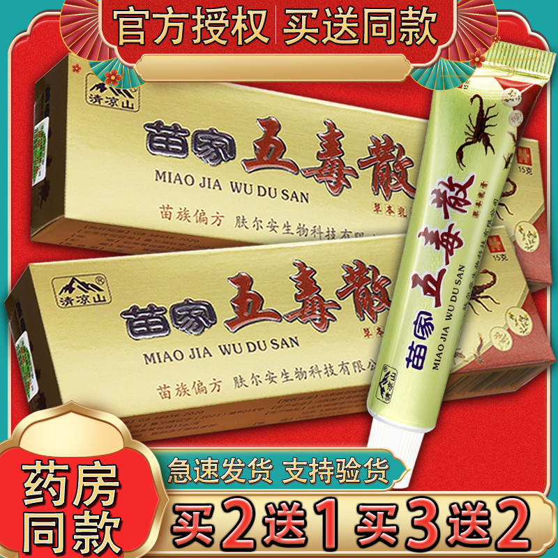 【官方正品】清凉山 苗家五毒散抑菌乳膏 苗家五毒散草本软膏