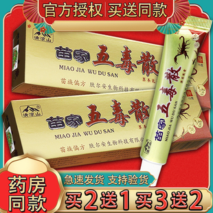 【官方正品】清凉山 苗家五毒散抑菌乳膏 苗家五毒散草本软膏