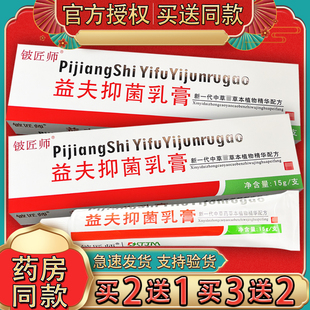 铍匠师益夫抑菌乳膏 益肤外用草本软膏益肤膏正品15g