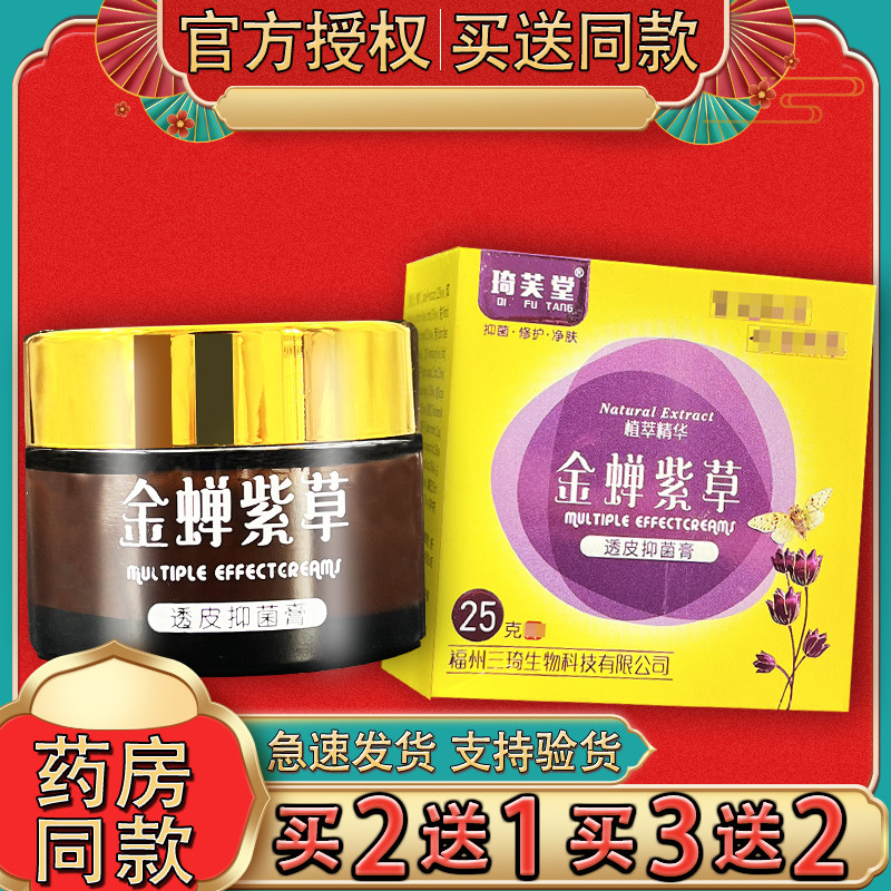 琦芙堂金蝉紫草透皮膏抑菌乳膏成人外用25g金蝉紫草外用草本乳膏