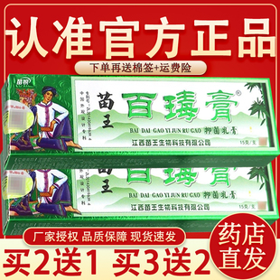 苗锐苗王百毒膏草本抑菌乳膏 官方正品成人皮肤外用苗家百毒膏