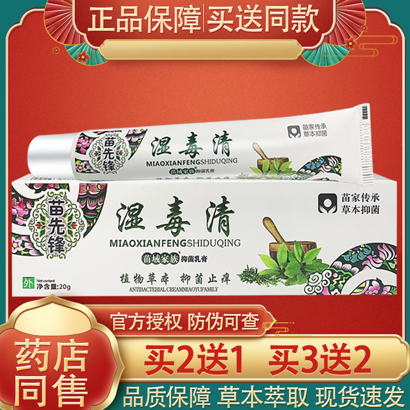 苗先锋湿毒清抑菌乳膏 湿毒清皮肤外用草本软膏正品