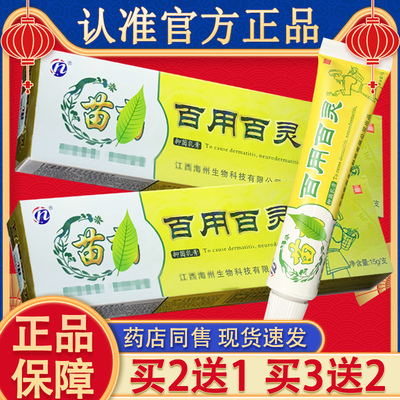 铍白金苗药百用百灵抑菌乳膏 皮肤外用海州百用百灵软膏正品