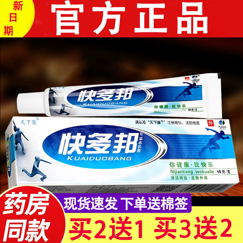 天下康快多邦草本抑菌乳膏走快多邦皮肤外用抑菌软膏