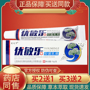 皮天下优敏乐抑菌乳膏 优敏乐皮肤外用草本软膏15g正品