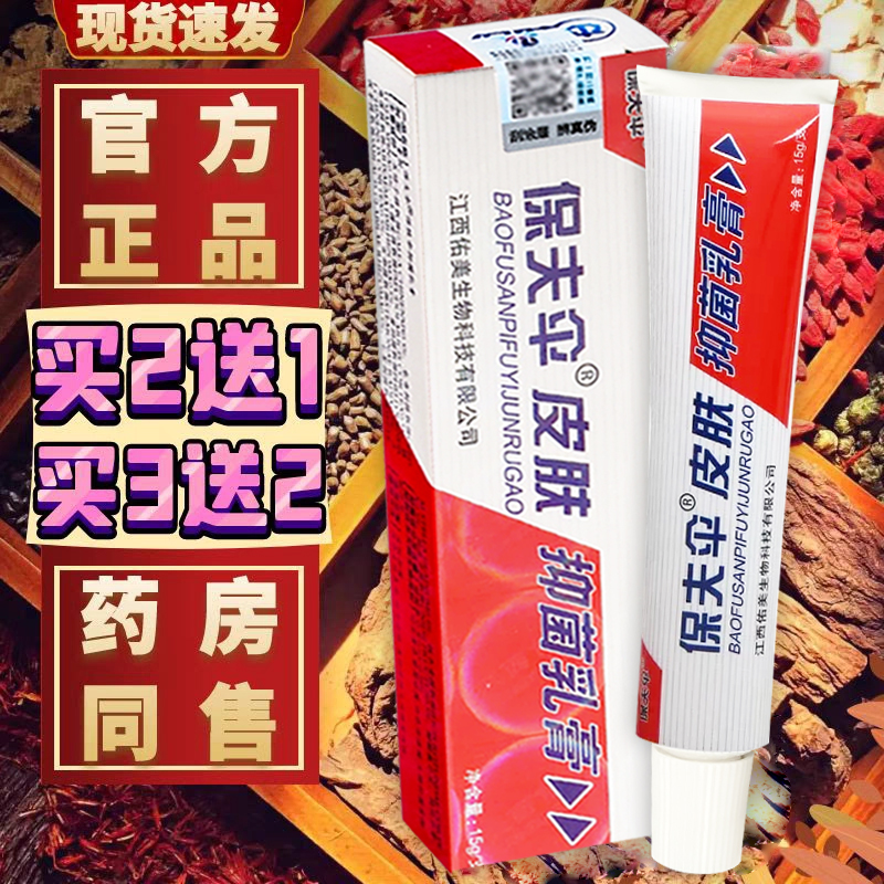 铍白金保夫伞草本抑菌乳膏