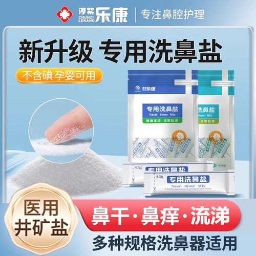 五年老店！乐康洗鼻盐医用无碘