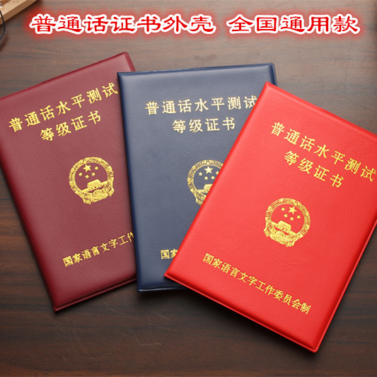 新款普通话证书外壳国语二甲二乙证书封面皮套普通话封皮套保护套