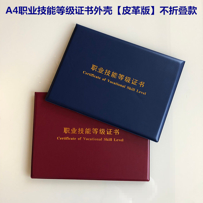 高档A4职业技能等级证书封皮外壳烫金封面棕红色皮革证件套保护套