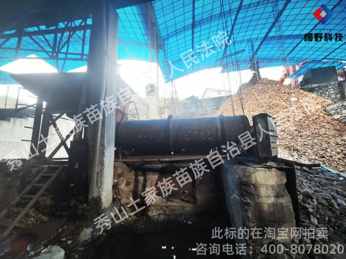 4月9日重庆秀山维隆硅业厂区内的洗矿机1台含电机、启动柜网络拍卖公告