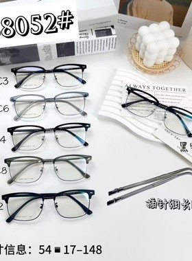 眼镜架58052眉毛架超轻男女款商务休闲复古眼镜架