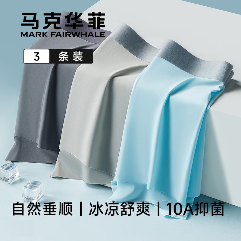 Mark Fairwhale/马克华菲爆款冰丝无痕10A级抑菌平角内裤
