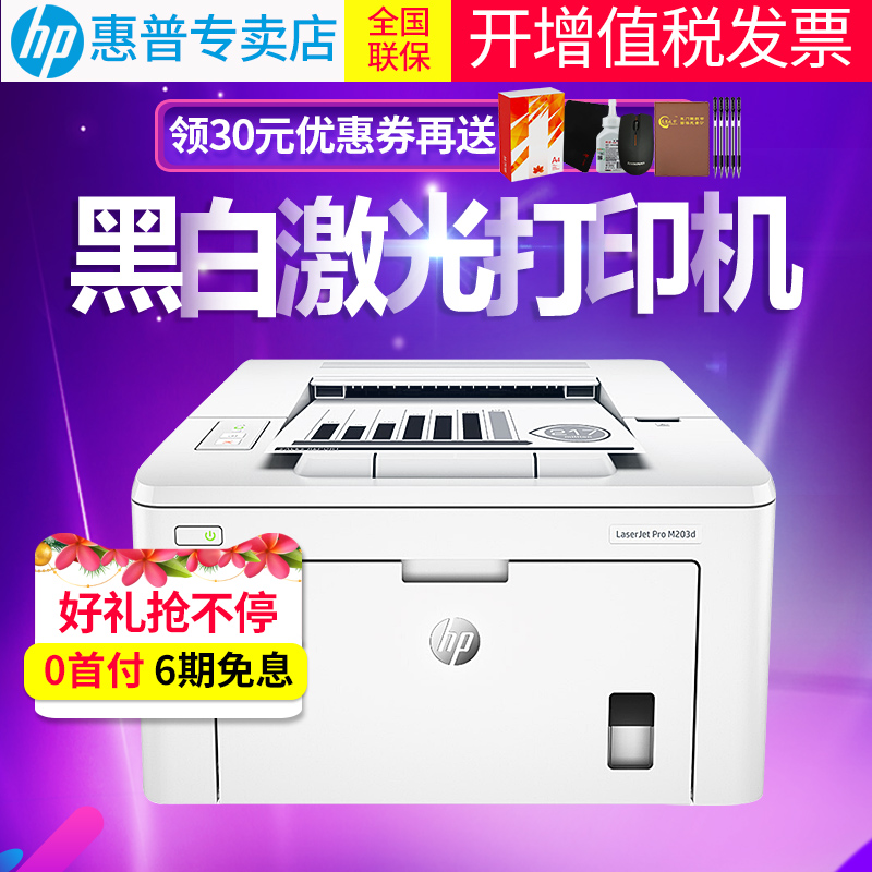 »ÝÆÕ/hp m203dºÚ°×¼¤¹â´òÓ¡»úA4×Ô¶¯Ë«Ãæ¸ßËٰ칫СÐͼÒÓà ÓÅ202