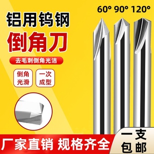 铝用倒角刀90度钨钢硬质合金2刃3刃60°120°直槽定点倒角立铣刀