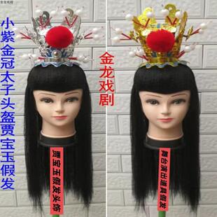 小孩假发小紫金冠太子头盔贾宝玉头饰儿童假发头套舞台演出道具