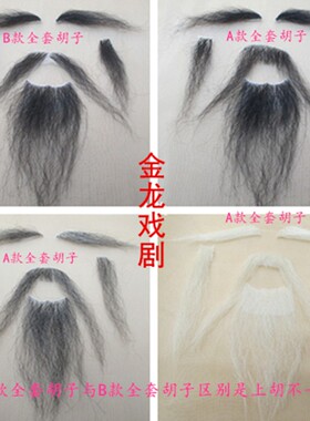 假胡子道具戏曲花白色古装法海影视舞台扮演诸葛亮李白老爷爷胡子