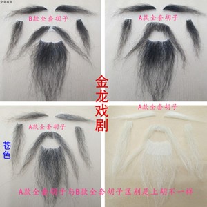 假胡子男戏剧戏曲粘胡老爷爷老头胡子法海假胡须舞台演出胡子道具
