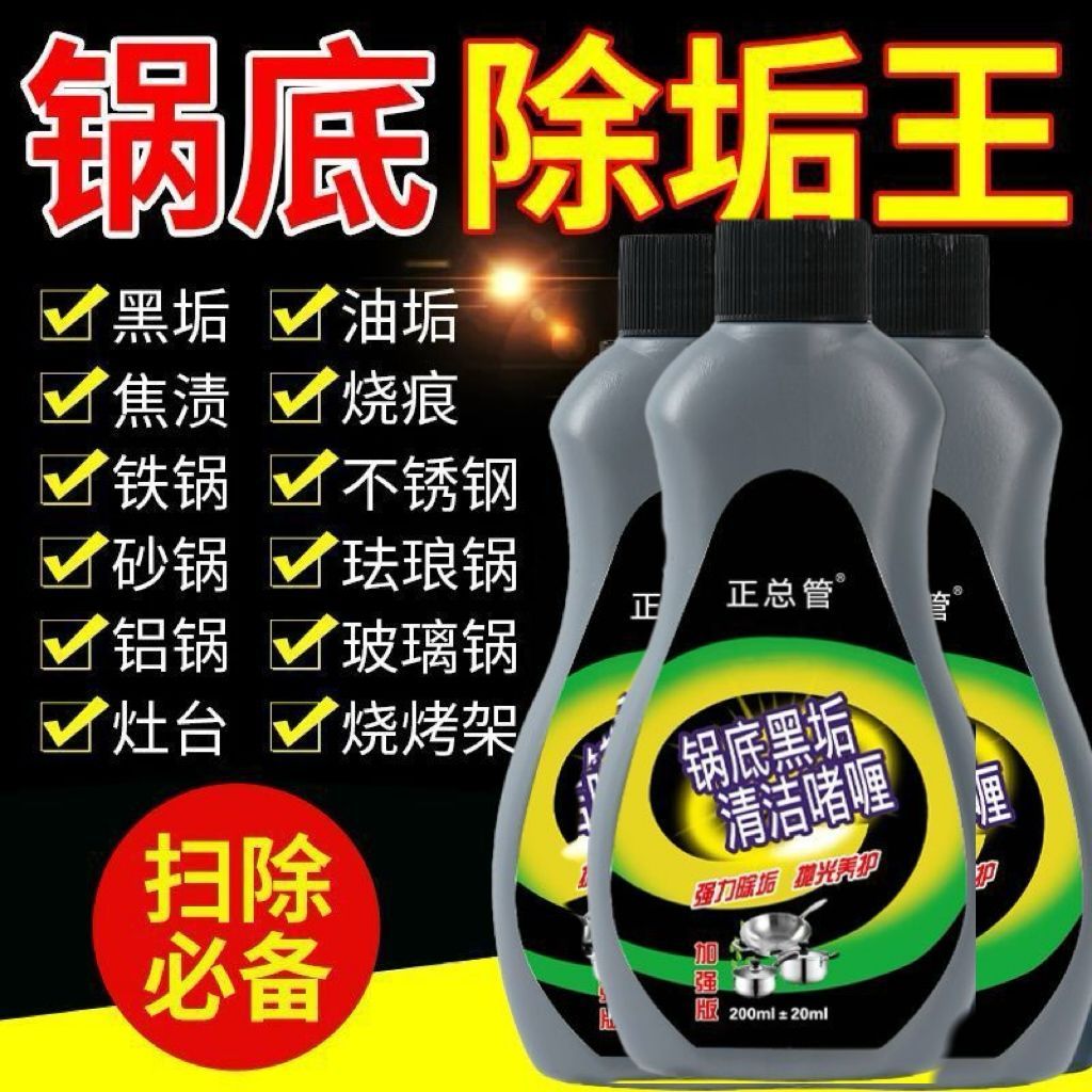 锅底黑垢清洁剂不锈钢厨房锅具去污洗锅底油污烧痕