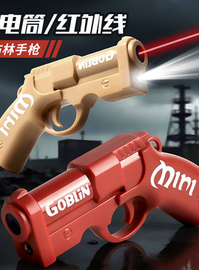 爆款挂件迷你哥布林红外线灯光手枪炫酷手电筒手炮枪书包挂机玩具