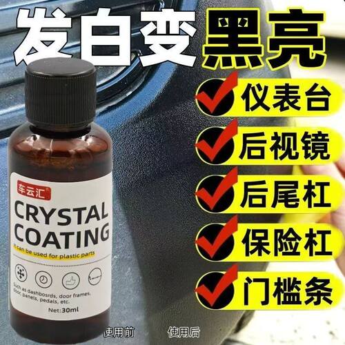 汽车塑料翻新剂老化发白还原剂持久防水抗氧化清洗剂一抹黑镀晶剂