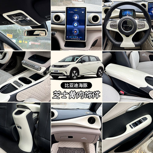 比亚迪海豚芝士黄车内装饰保护套