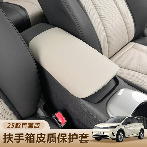 比亚迪海豚中控扶手箱套智驾版