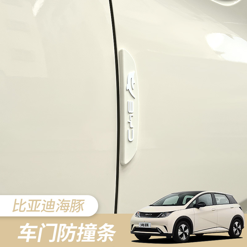 比亚迪海豚车门防撞条防刮蹭车贴