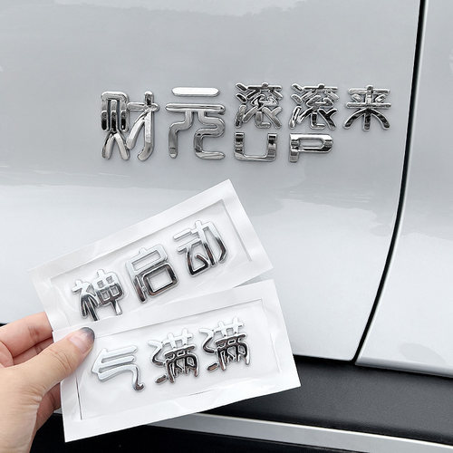 比亚迪元up元气满满文字车尾标