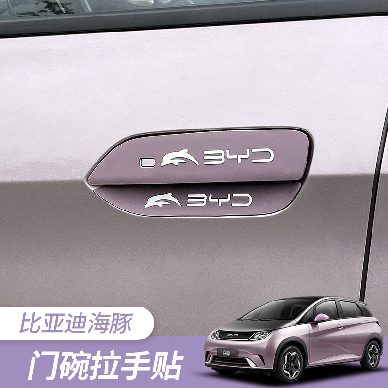 比亚迪海豚车门把手防刮车贴