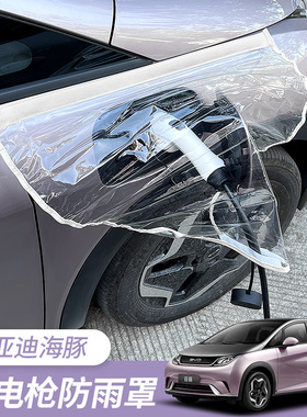比亚迪海豚汽车充电枪防雨罩磁吸式充电桩防雨罩挡雨新能源防水罩