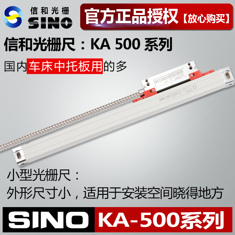 正品信和SINO光栅尺KA-500车床电子尺KA500-270mm320mm370mm顺丰