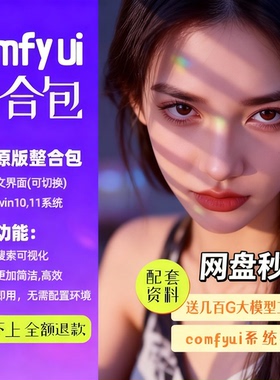 comfyui整合包秋叶软件安装包赠sdxl，lora模型工作流COMFYUI教程