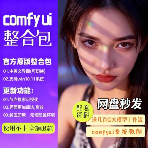 comfyui整合包秋叶软件安装包赠sdxl，lora模型工作流COMFYUI教程